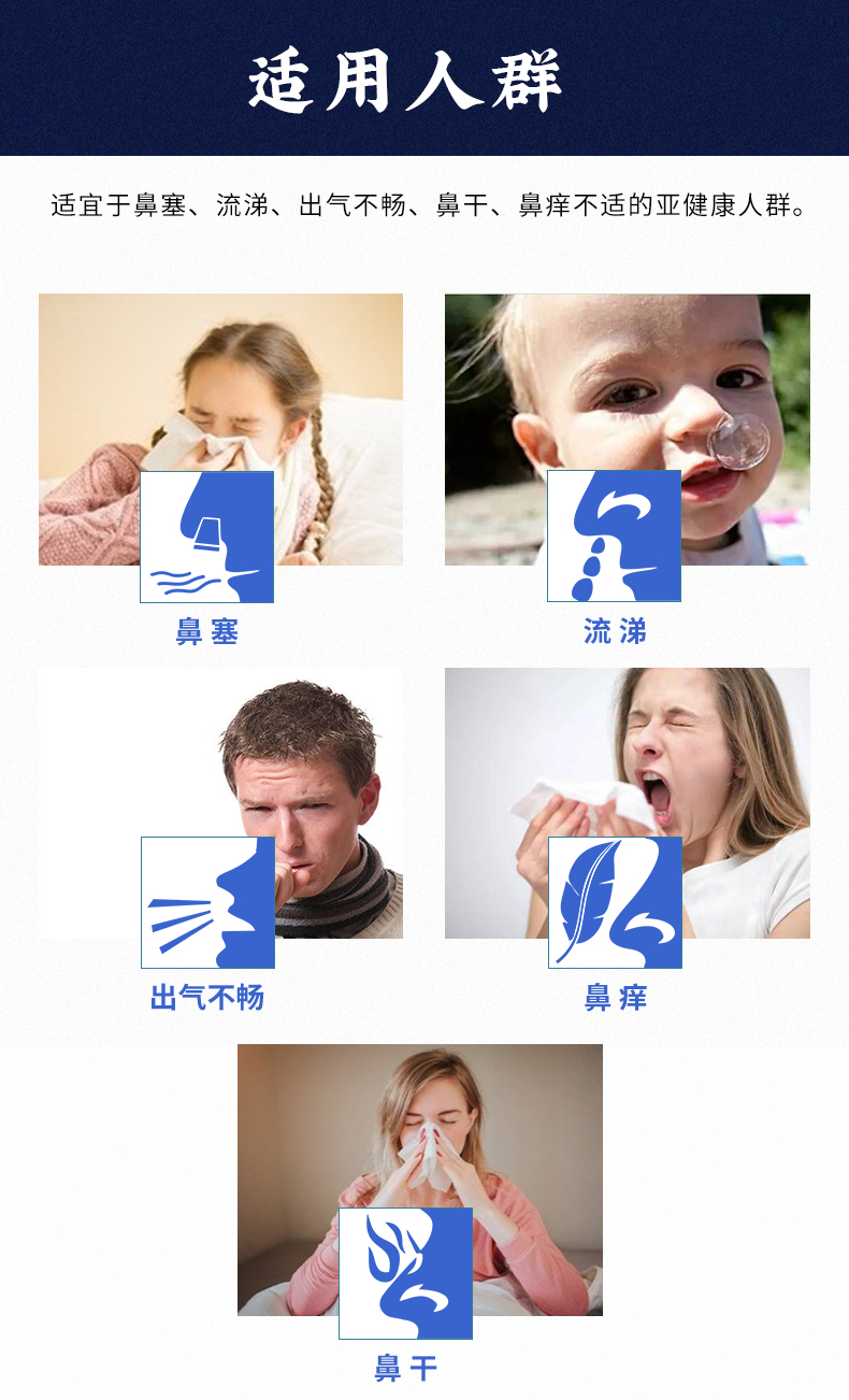 適用于鼻塞、流涕、出氣不暢、鼻干、鼻癢不適的亞健康人群